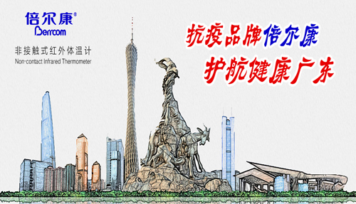 戰(zhàn)“疫”衛(wèi)士倍爾康，護(hù)航健康廣東